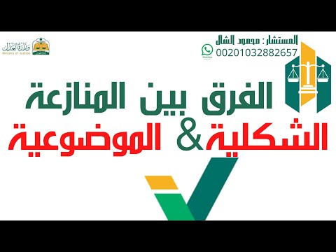 الفرق بين منازعة التنفيذ الشكليه والموضوعيه ترند السعودية مكتب المحامي سلسة منازعات التنفيذ