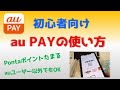 au PAYの使い方【解説＋実演】初心者向け