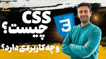سی اس اس چیست و چه کاربردی دارد؟ - CSS