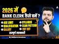 How to become a Bank Clerk in 2026? | Age Limit, Qualification, Salary, Syllabus, Exam Pattern