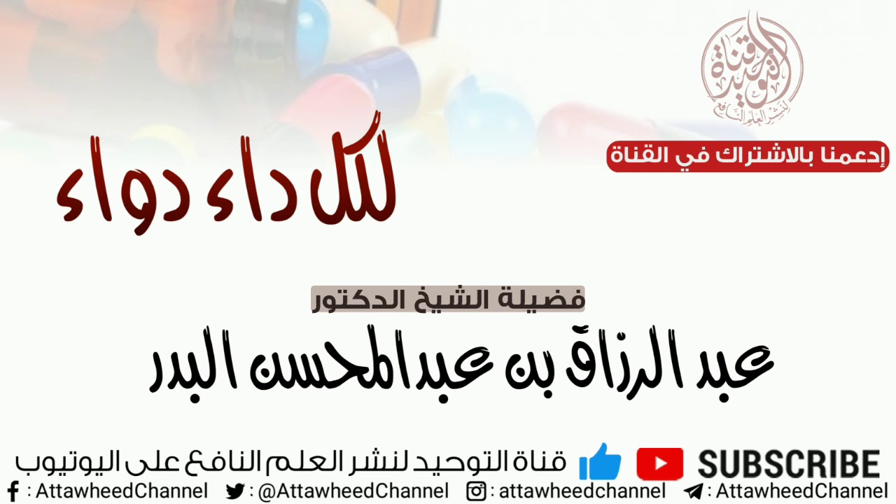 لكل داء دواء/ فضيلة الشيخ عبد الرزاق بن عبد المحسن البدر حفظه الله ورعاه