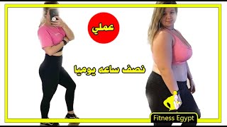 نص ساعه رياضه ل حرق الدهون مناسبه للمبتدئين