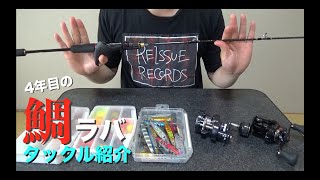 鯛ラバ4年目のNEWタックル紹介、クセ強ロッドと絶対的リールで大鯛に挑む【炎月XR フルソリッド&オシアコンクエストリミテッド】