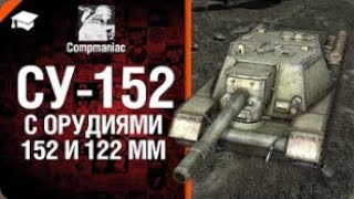 СУ 152 с орудиями 152 и 122 мм   Право на выбор №15   от Compmaniac World of Tanks   перезалив