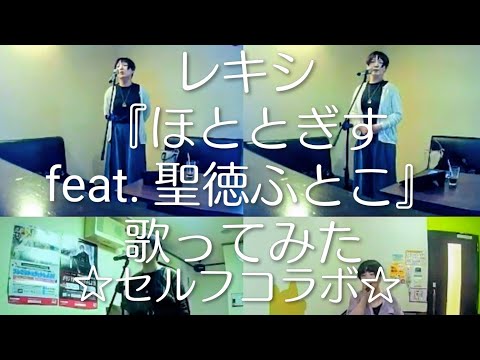 レキシ／ほととぎす feat. 聖徳ふとこ【うたスキ動画】【セルフコラボ】