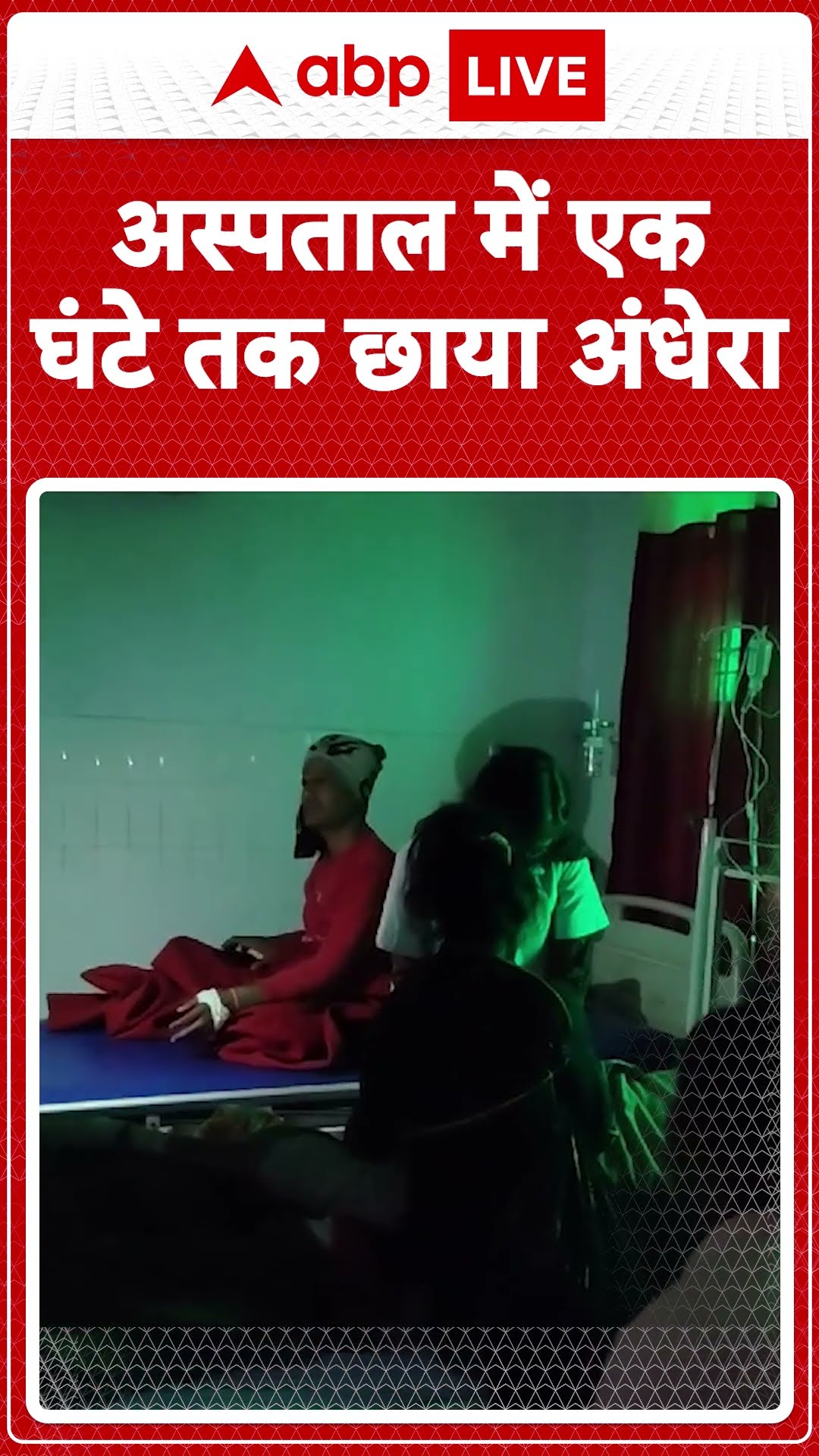 महोबा जिला अस्पताल में एक घंटे तक छाया अंधेरा, मोबाइल के फैल्स लाइट में हुआ मरीजों का इलाज