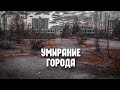 Умирание города