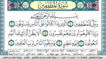 سورة المطففين مكتوبة  Surah Al Motaffefin ابو بكر الشاطري Abu Bakr Al-Shatri | القرآن الكريم