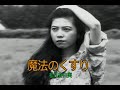 (カラオケ)魔法のくすり / 松任谷由実