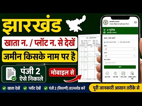 झारखण्ड खाता नं/प्लॉट नंबर से देखें जमीन किसके नाम पर है | Jharkhand Panji 2 Kaise Nikale 