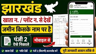 झारखण्ड खाता नं/प्लॉट नंबर से देखें जमीन किसके नाम पर है | Jharkhand Panji 2 Kaise Nikale  screenshot 4