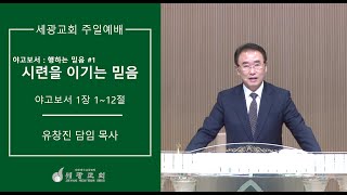 [세광교회-주일예배] 시련을 이기는 믿음 | 유창진 목사 | 2020-0802