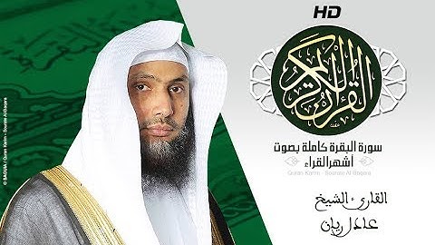 HD Sourat Al Baqara - Adel Rayan | سورة البقرة كاملة بصوت الشيخ عادل ريان