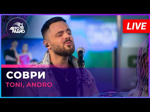 TONI, Andro - Соври (LIVE @ Авторадио)