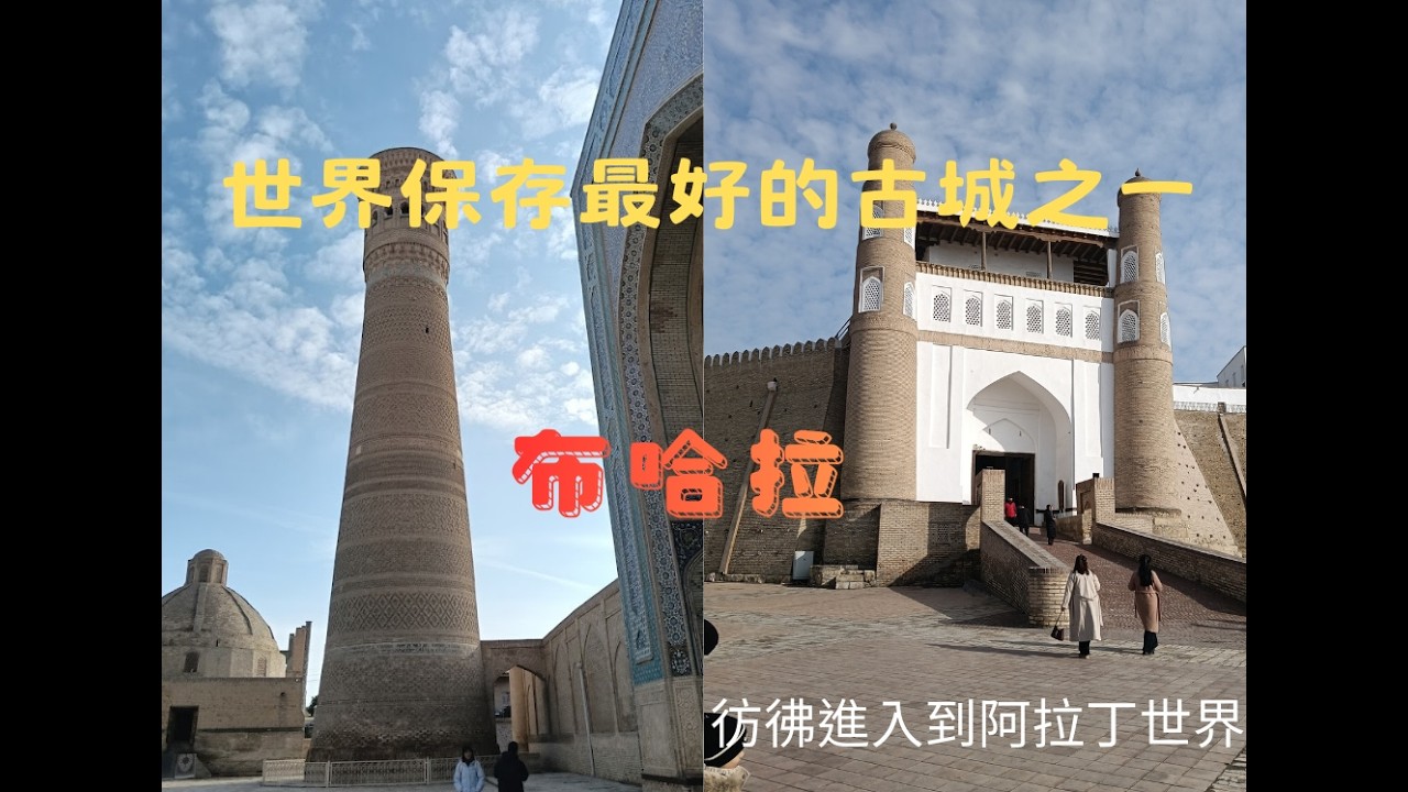 世界保存最好的古城之一布哈拉