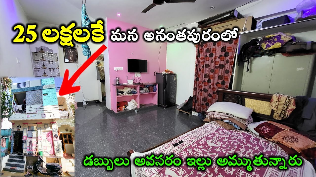 అద్భుతంగా కట్టిన ఇంటిని అమ్ముతున్నారు అనంతపురంలో |  house for sale | Jabardasthvlogs anantapur