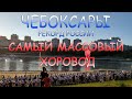 Чебоксары - Рекорд России - Самый массовый хоровод вокруг Чебоксарского залива (21.08.2022)