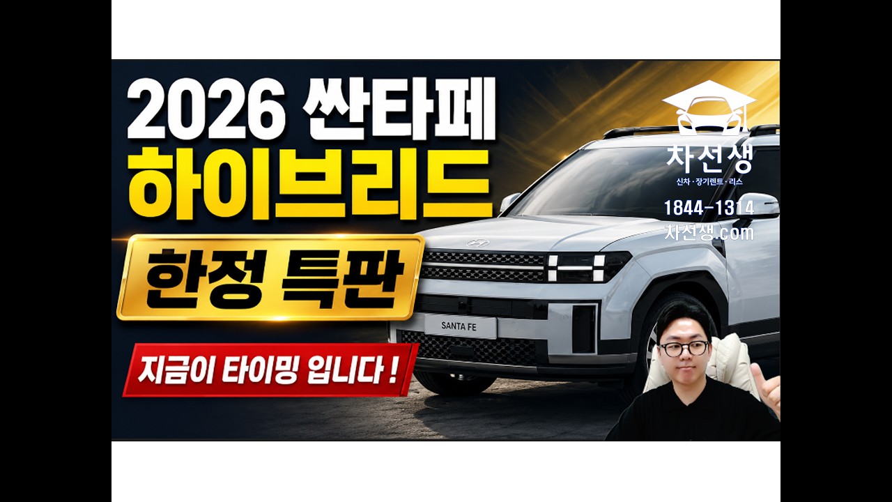 신차 장기렌트  현대자동차 2026 싼타페 하이브리드 특가 역대급 프로모션 !