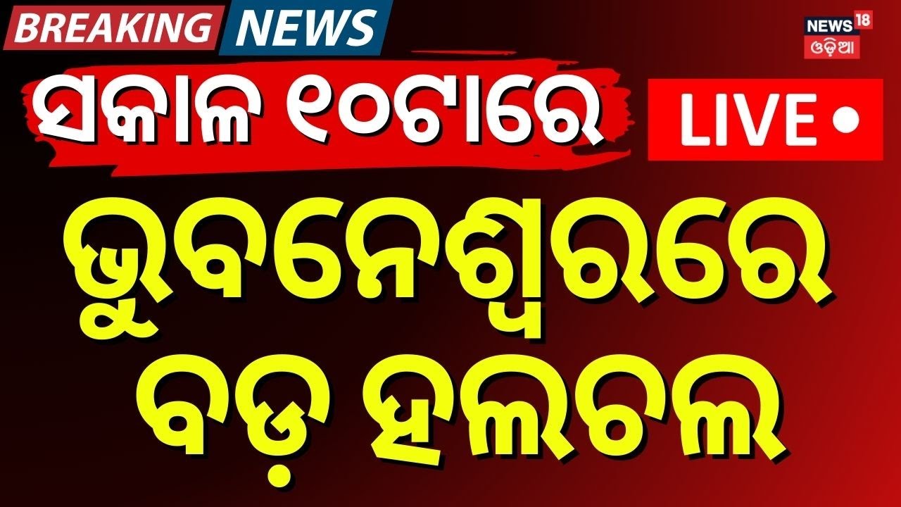 LIVE | କିଛି ସମୟରେ ପହଞ୍ଚିବେ ରାହୁଲ  Odisha Visit | Tight Security In Bhubaneswar