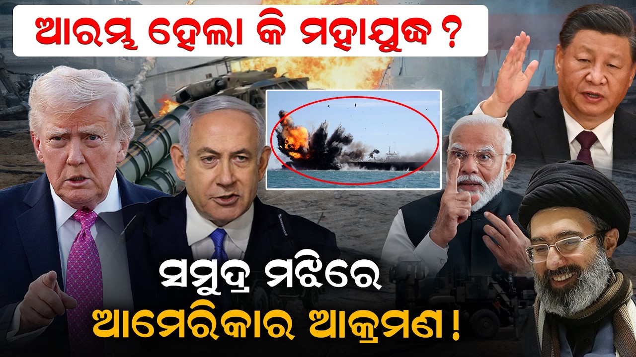 ଆରମ୍ଭ ହେଲା କି ମହାଯୁଦ୍ଧ? ସମୁଦ୍ର ମଝିରେ ଆମେରିକାର ଆକ୍ରମଣ! | world war3 | iranVSamerica | khamenei death