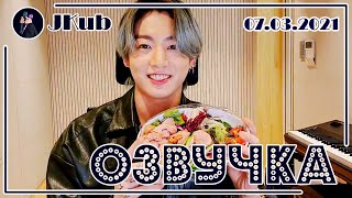 [РУС ОЗВУЧКА JKub] JK 07.03.2021 VLIVE full | ПРЯМАЯ ТРАНСЛЯЦИЯ ЧОНГУКА 210307 BTS на русском