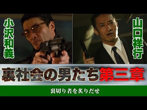 裏切り者を炙りだせ！！小沢和義 山口祥行 『裏社会の男たち 第三章』 オールインエンタテインメント