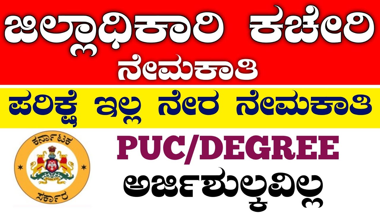 Dc office Recruitment 2025 | karnataka government jobs 2025 | karnataka jobs recruitment 2025
