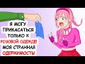 Я Могу Прикасаться Только к Розовой Одежде. Моя Странная Одержимость!