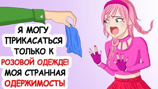 Я Могу Прикасаться Только к Розовой Одежде. Моя Странная Одержимость!