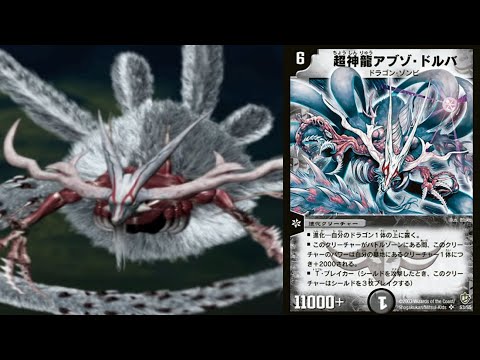 デュエル・マスターズ 邪封超龍転生 【超神龍アブゾ・ドルバ】で