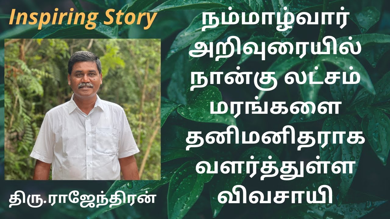 நம்மாழ்வார் அறிவுரையில் உயிர் வேலியில் 4 லட்சம் மரங்களை தனிமனிதராக வளர்த்துள்ள  விவசாயி Nammalvar