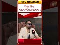 ମିକା ସିଂହ ରାଜନୀତିରେ କେବେ #otvdigital #mikasingh #bollywoodsinger #exclusiveinterview