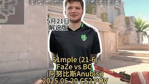 【完整解说版】S1mple重回巅峰IEM达拉斯 FAZE对战BC(阿努比斯Anubisi)(21-6)的第一视角POV解说版#CS2#FAZE#S1mple