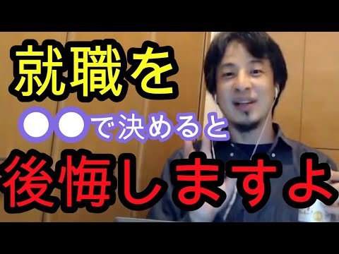 【ひろゆき】これで決めてる人多すぎ．．．就職は絶対●●で決めてください【ひろゆき切り抜き/就職/仕事/論破】