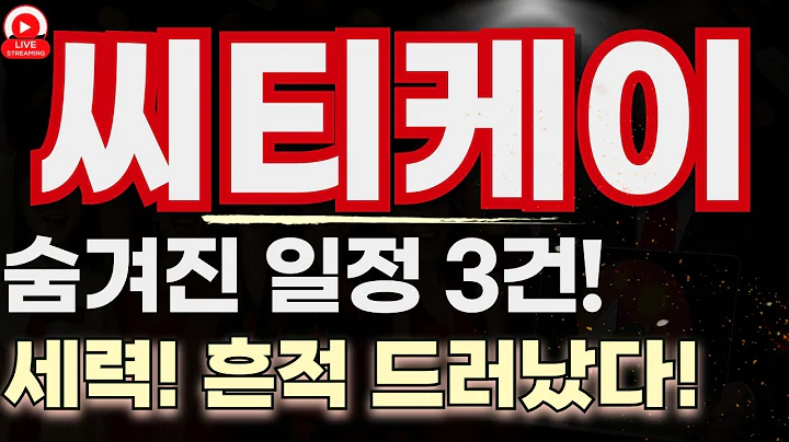 씨티케이, 이건 단순한 급등이 아니다! 숨겨진 일정 3건과 세력 흔적 총정리