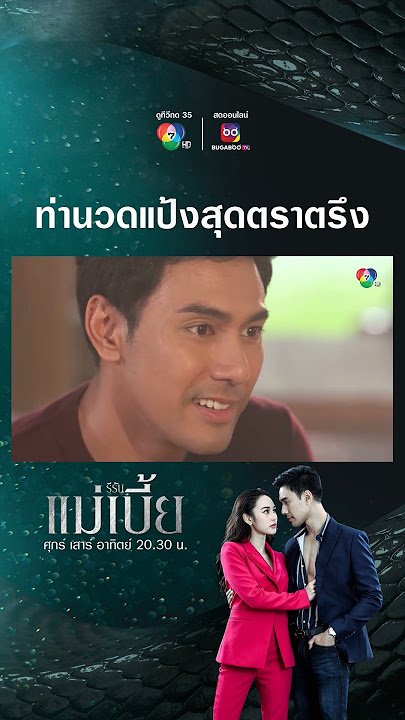 แค่นวดแป้งให้ดู​ คุณชนะชลคิดไกลไปถึงไหนคะ #แม่เบี้ยRE2#แม่เบี้ย 🐍🖤