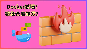 dockerhub镜像仓库被墙?快速解决仓库转发的方法