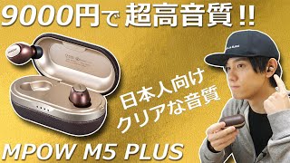 9000円でこの音質はトップクラス！  日本人向けのクリアな音質が心地いい完全ワイヤレスイヤホン「MPOW M5 PLUS」レビュー
