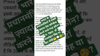 🇮🇳भारत के प्रधानमंत्रियों में सबसे ज़्यादा प्रेस कॉन्फ्रेंस करने वाले PM कौन? press conference l