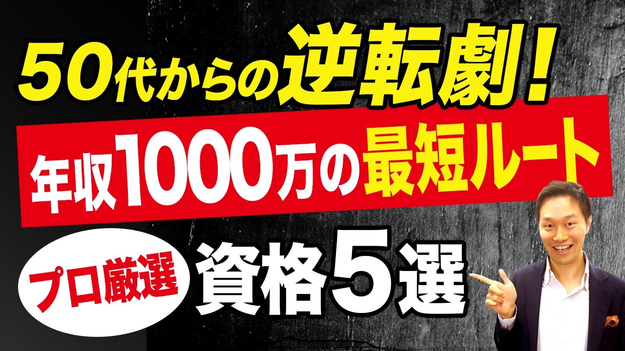【実例あり】50歳から年収800万越え｜人生後半戦で「食えるプロ」になる最強資格５選