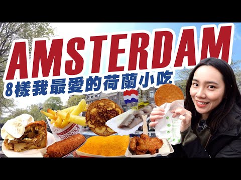 8 Must-Eat Street Food in Amsterdam！8 樣我在阿姆斯特丹最愛的荷蘭小吃！