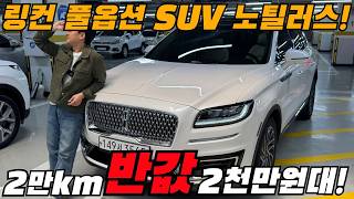 와이프 모르게 오세요... 제네시스보다 50배 좋은 링컨 풀옵션 SUV가 2,000만원대!!!!