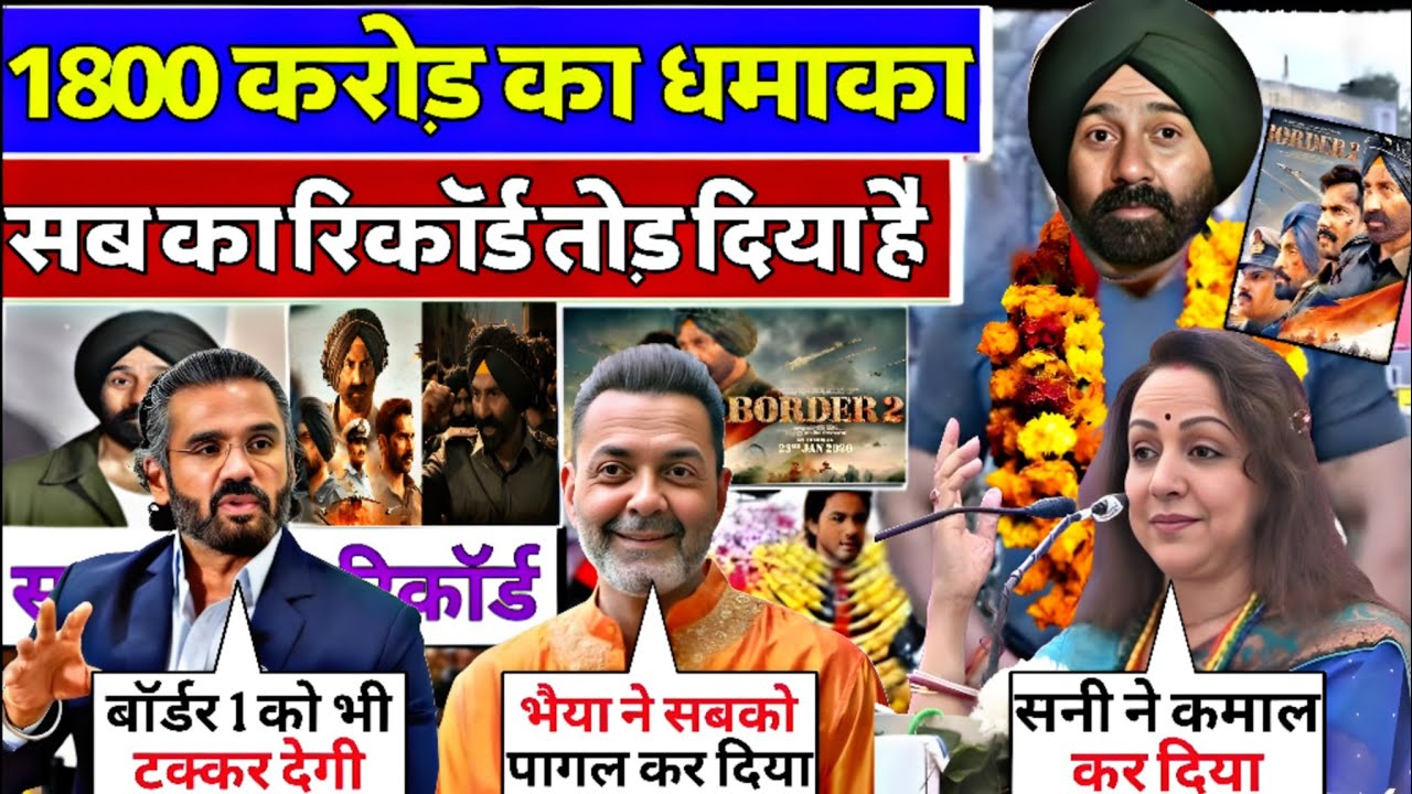 1789 Crore Box Office Explosion! Border 2 Shatters All Records | Deol Family & Suniel Shetty React!