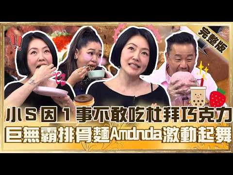 小Ｓ「因１事」不敢吃杜拜巧克力！Amanda狂嗑巨無霸排骨麵！肉嫩到激動起舞：是粉色的！【#小姐不熙娣】20260921 EP1036 完整版 陳為民 Amanda