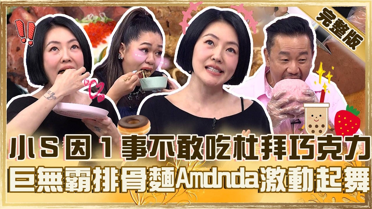 小S「因1事」不敢吃杜拜巧克力!Amanda狂嗑巨無霸排骨麵!肉嫩到激動起舞:是粉色的!【#小姐不熙娣】20260921 EP1036 完整版 陳為民 Amanda