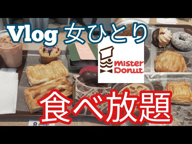 モッパンvlog女ひとりでミスド食べ放題 果たして女性でも元が取れるのか 21年3月22日 Youtube