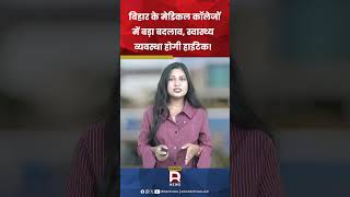 बिहार के मेडिकल कॉलेजों में बड़ा बदलाव, स्वास्थ्य व्यवस्था होगी हाईटेक!