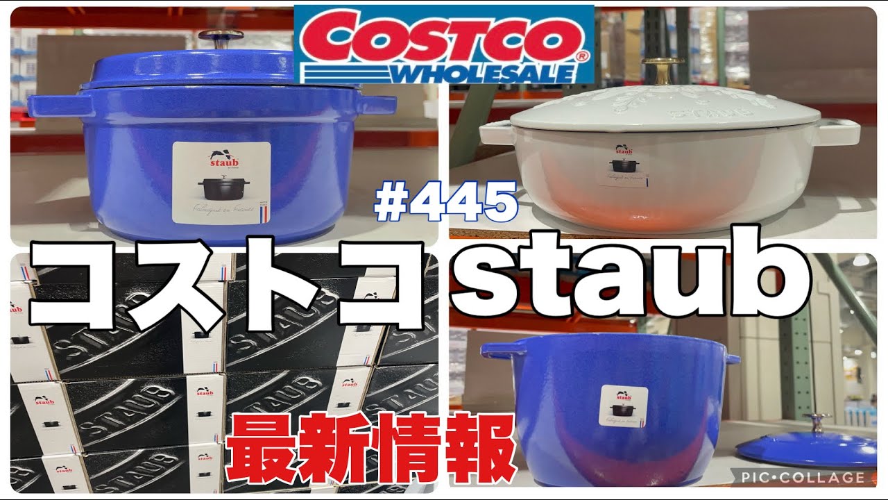 staub✨コストコ最新情報】@KIYOMI SELECT - YouTube