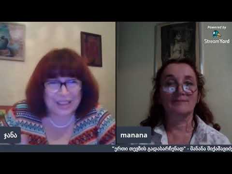 \"ერთი თევზის გადასარჩენად\" დარიაფსიქოლოგიაშია მანანა მიქაშავიძე