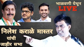 Live... निलेश कराळे मास्तर यांची जाहीर सभा भाळवणी येथून Live